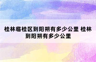 桂林临桂区到阳朔有多少公里 桂林到阳朔有多少公里